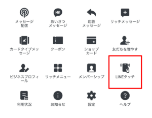 LINEタッチ