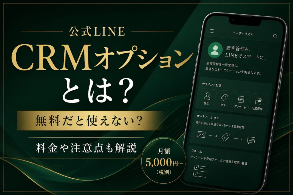 公式LINEのCRMオプションとは？