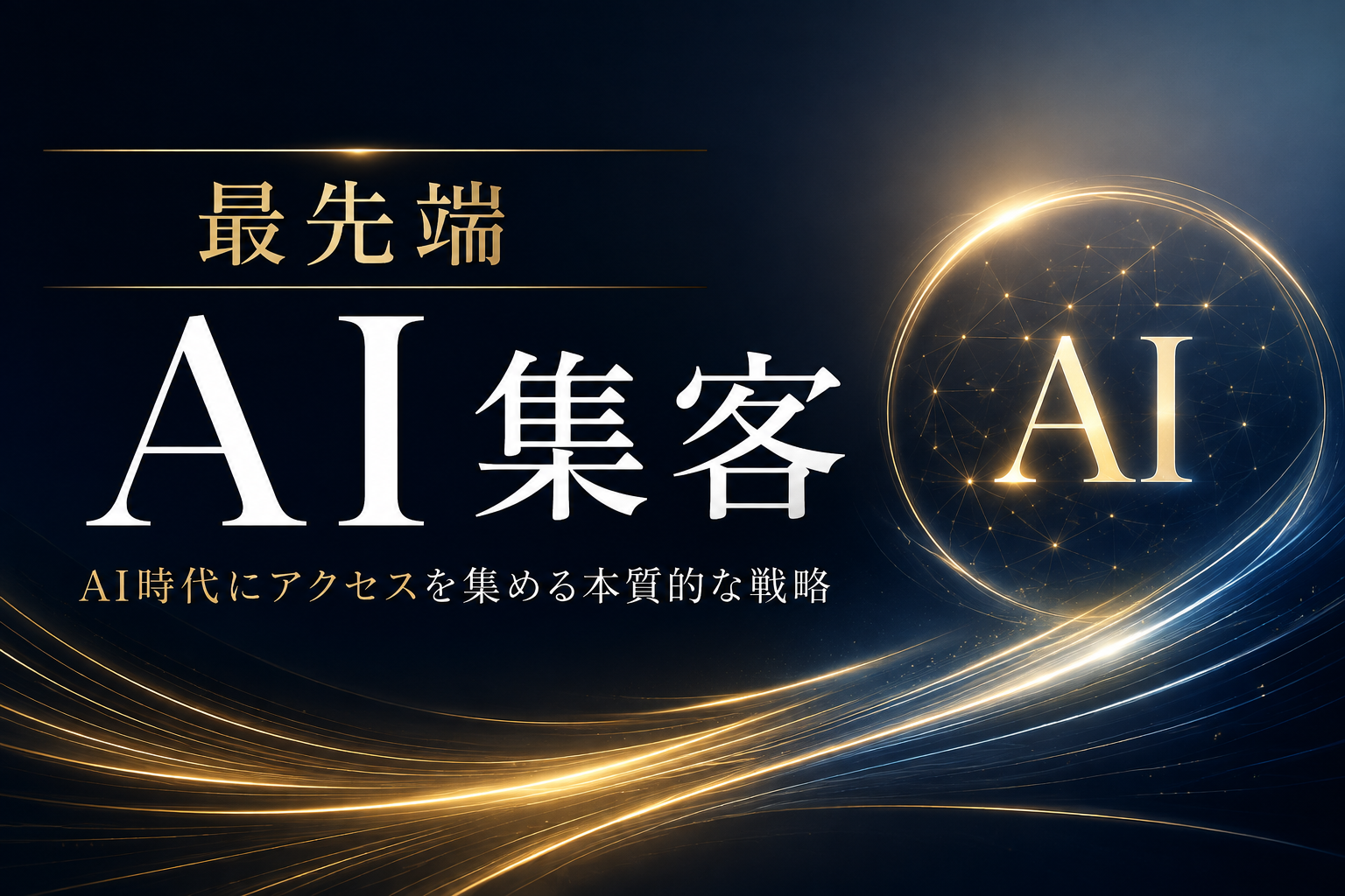 最先端のAI集客法｜AI時代にアクセスを集める本質的な戦略
