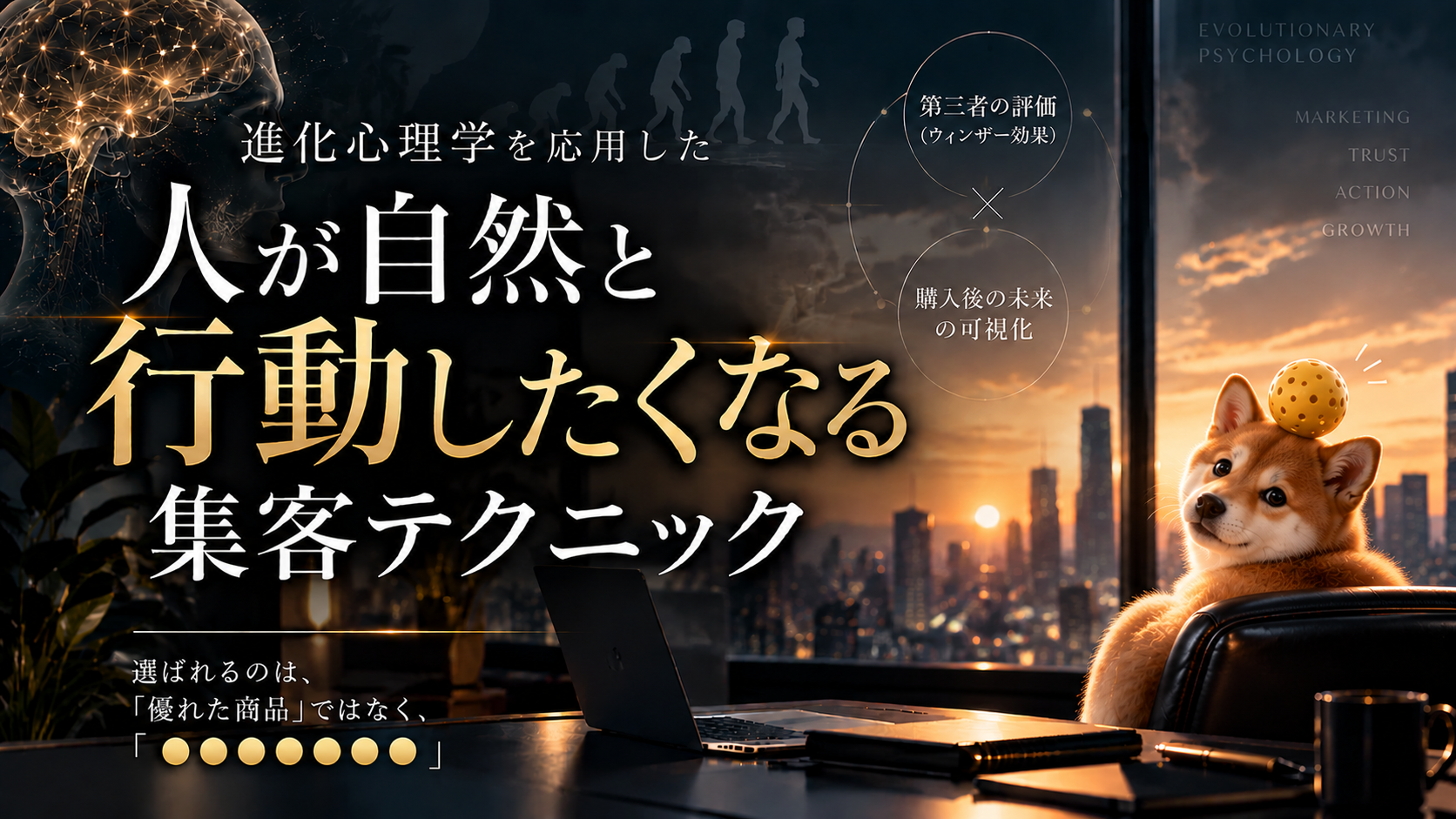 進化心理学を応用した「人が自然と行動したくなる集客テクニック」